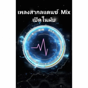 แฟลซไดร์ฟ USB-MP3 พร้อมเพลงสากล Mix แดนซ์ เปิดในผับ เต้นกันยาวๆ มันส์ๆ