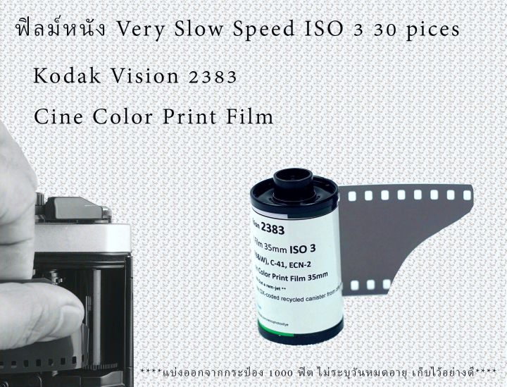 ฟิลม์หนัง KODAK VISION 2383 Very Slow Speed ISO Cine Color Print