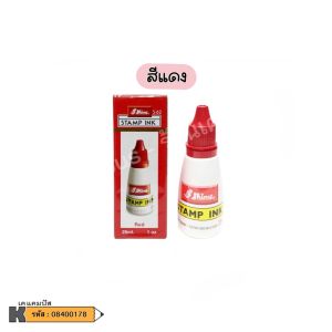 หมึกเติมตรายาง Stamp ink SHINY 28 ซีซี มีให้เลือก 3 สี น้ำเงิน แดง เขียว (ราคา/ขวด)  | เคแคมปัส เครื่องเขียน