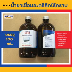 น้ำยาเชื่อมอะคริลิคไร้คราบ น้ำยาประสานอะคริลิค (Glue for Acrylic) คุณภาพสูง ประกอบง่าย แข็งแรง