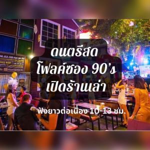 แฟลชไดร์ฟแท้ USB - MP3 ดนตรีสด โฟล์คซองร้านเหล้า ยุค 90 คัดพิเศษ หาฟังยาก (ฟังต่อเนื่อง 25 ชั่วโมง)