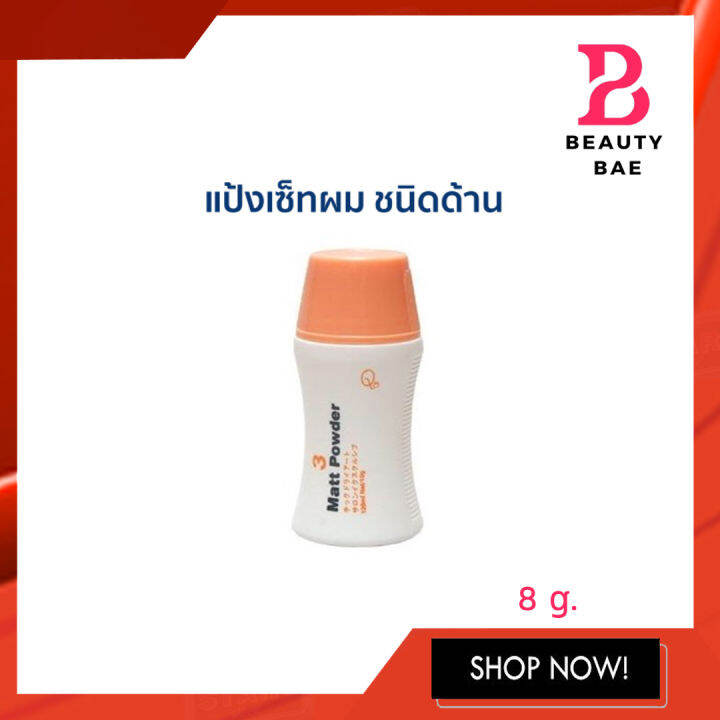 แป้งเซ็ทผม Q8 Matt Powder แป้งยกโคนจัดแต่งทรงผม3 Matt Powder 8 g ...