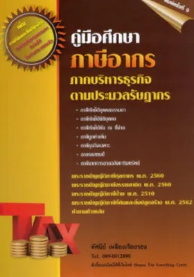 Chulabook|c111|หนังสือ|9786166085006|คู่มือศึกษาภาษีอากร ภาคบริหารธุรกิจ ตามประมวลรัษฎากร