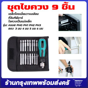 จัดส่งจากกรุงเทพ ชุดไขควงปากแฉก 9 ชิ้น ชุดไขควง ไขควงหัวแม่เหล็ก ชุดไขควง มีหลายขนาด ชุดเครื่องมือ เครื่องมือถอดประกอบ และซ่อมแซม ชุดไขควง ไขควง ชุดไขควง 9 ชิ้น