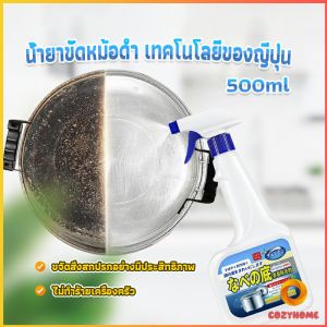 Cozy น้ำยาขัดหม้อดำ ทําความสะอาดก้นกระทะ 500ml Detergent