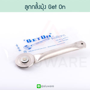 ลูกกลิ้งมุ้งลวด GET ON ลูกกลิ้งมุ้ง มุ้ง มุ้งลวด ลูกกลิ้ง หน้าต่าง อลูมิเนียม ประตูอลูมิเนียม ยางอัดมุ้ง อัดมุ้ง ที่รีดมุ้ง Aluware AW139