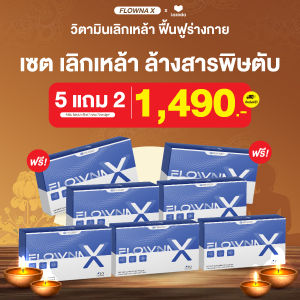พร้อมส่ง Flowna X อาหารเสริมช่วยเลิกเหล้า ลดการอยากดื่มสุรา เลิกเหล้า ไม่ลงแดง