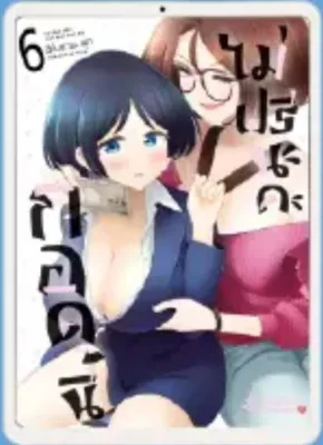 (การ์ตูน) กอดนี้ไม่ฟรีนะคะ เล่มที่ 6 การ์ตูนยูริ ยูริ หนังสือการ์ตูน มังงะ กอดนี้ ไม่ฟรี first