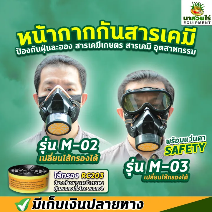 หน้ากากป้องกันสารเคมี RC 203 พร้อมแว่นตา ป้องกันฝุ่นและสารเคมี