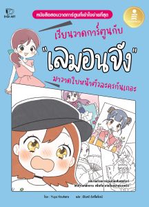 หนังสือ เรียนวาดการ์ตูนกับเลมอนจัง มาวาดใบหน้าตัวละครกันเถอะ
