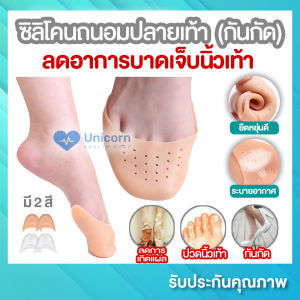 ซิลิโคนถนอมปลายเท้า ซิลิโคนรองช้ํา (1 แพ็ก = 1 คู่) ฟรีไซส์ ซิลิโคนถนอมนิ้วเท้า หุ้มปลายเท้า กันรองเท้ากัด ลดอาการบาดเจ็บหรือปวดนิ้วเท้