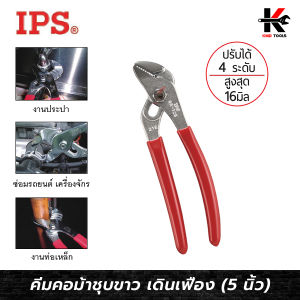 IPS คีมคอม้า เดินเฟือง ชุบขาว (ขนาด 5 นิ้ว) ปากกว้าง 16 mm. คีมคอม้าจับท่อ คีมคอม้าแท้ Made in JAPAN ของแท้ 100% คีม