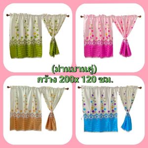 ผ้าม่าน(บานคู่) UV&เจ็ทการ์ด แถมลวดแขวน แบบสอด กว้าง200สูง120ซม. สีสันสวยงาม มองมุมไหนก็สวย ติดตั้งง่ายๆ (มีชำระปลายทาง)
