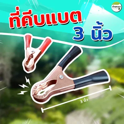 ปากคีบแบต 2 2.5 3 นิ้ว ที่คีบแบตเตอร์รี่ 1 คู่ ดำ แดง ปากกว้าง 19mm วัสดุนำไฟฟ้าได้ดี
