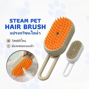 แปรงหวีไอน้ำ 3 In 1 แปรงขนแมวไอน้ำ หวีสัตว์เลี้ยง ใช้ นวด ทำความสะอาดได้ดี แปรงไอน้ํา พร้อมพอร์ตสเปรย์ อเนกประสงค์ อาบน้ํา+นวด+กําจัดขน สําหรับกําจัดขนสุนัข แมว