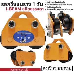 HP302รอกวิ่งบนราง 1 ตัน รอกวิ่งตามราง I-Beam ชนิดธรรมดา