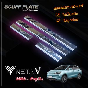 ชายบันไดรถยนต์  NETA V เนต้า วี ปี 2022 - ปัจจุบัน โฉมใหม่ล่าสุด