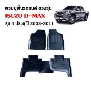 (สต็อกพร้อมส่ง) พรมรถยนต์ DMAX ปี 2002-2011 รุ่น 4 ประตู (ST) พรมปูรถยนต์ พรมยกขอบ พรมปูพื้นรถยนต์ พรมรองพื้นรถยนต์