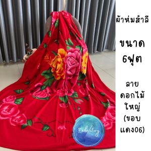 ผ้าห่มสำลีราคาถูก ขนาด6ฟุต ลายดอกไม้ใหญ่ ผ้าห่มเย็บริม ตรงจากโรงงาน
