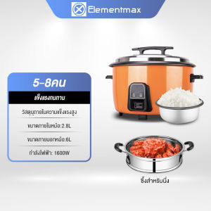 Elementmax หม้อหุงข้าวขนาดใหญ่ หม้อหุงข้าวไฟฟ้าเชิงพาณิชย์ หม้อหุงข้าวไฟฟ้าขนาดใหญ่ 18/13 ลิตร Commercial electric rice cooker large capacity 18L/13L หม้อหุงข้าวใหญ่