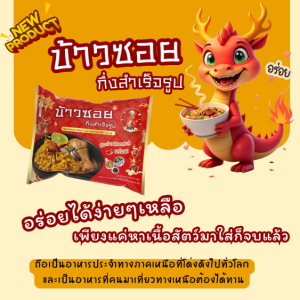 ข้าวซอยสำเร็จรูป​  ข้าวซอย​  ข้าวซอยกึ่งสำเร็จรูป​