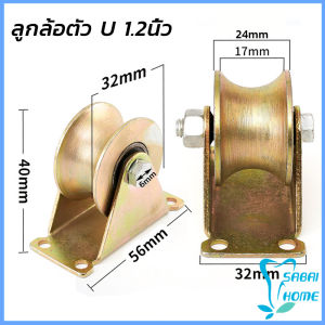 Easy ล้อประตูเลื่อนเหล็ก ลูกรอกประตู ร่อง V / U ล้อกลิ้งประตูสไลด์ ทนทานพร้อมตัวยึด Groove Wheel