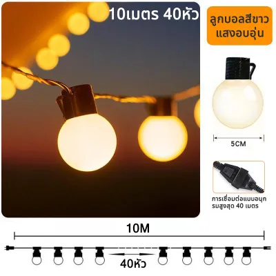ไฟปิงปอง ไฟเชอรี่ ไฟวินเทจLED 40bulb ยาว 10เมตร หลอดกลมใหญ่ หลอดแอลอีดี ไฟตกแต่งสวน ไฟตกแต่งห้อง ไฟแต่งสวน ไฟหิ่งห้อย ไฟนางฟ้า ไฟหยดน้ำ ไฟปีใหม