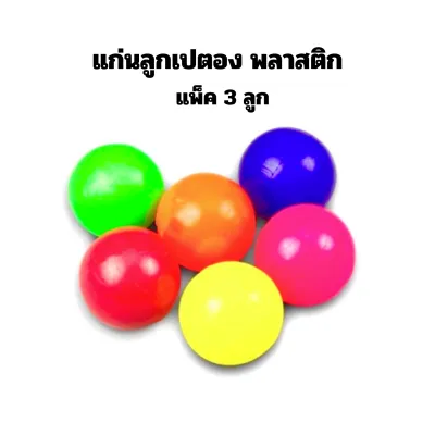 แก่นเปตองพลาสติก ขนาด 1นิ้ว (แพ็ค 3 ชิ้น) คละสี