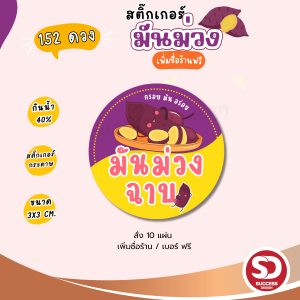 (ขั้นต่ำ10 ชุดแก้ไขแบบฟรี) สติ๊กเกอมันม่วงฉาบ  สติ๊กเกอร์มันม่วง ติดผลิตภัณฑ์ (ได้152 ดวง) กันน้ำ40% (ขนาด 3x3 cm.) SD046 -กระดาษ