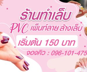 ป้ายไวนิลสำเร็จรูป หมึก UV สีคมชัด รับประกัน 1 ปี ป้ายร้านทำเล็บ สามารถเปลี่ยนคำได้ค่ะ
