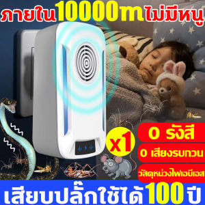 ไม่มีหนูตลอดไป เครื่องไล่หนู2024 ที่ไล่หนูไฟฟ้า ไล่หนูในบ้านได้ผล100% นอกจากหนูแล้ว กำจัดกิ้งก่า แมลงสาบ ยุง ค้างคาว ปลวก มด อย่างถาวร กำจัดหนู ที่เสียบไล่หนู ที่เสียบปลั๊กไล่หนู ที่ดักหนูไฟฟ้า ดักหนู กันหนู ยาดักหนู กรงดักหนู ที่ดักหนู ที่ไร่หนู