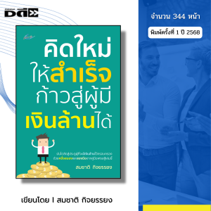 หนังสือ คิดใหม่ให้สำเร็จก้าวสู่ผู้มีเงินล้านได้ I เขียนโดยสมชาติ กิจยรรยง