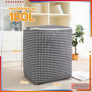 กระเป๋าเก็บผ้านวม ถุงใส่ผ้านวม ความจุสูง100/140/180L มีซิปรูดปิด กันความชื้นและกันฝุ่น ทนทานและไม่ขาดง่าย ประหยัดพื้นที่