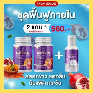 ของแท้ แถมฟรี lady care นารียา ของแท้ NAREEYA นารีญาของแท้ นารีญาพลัสแท้ นารีญาสมุนไพร