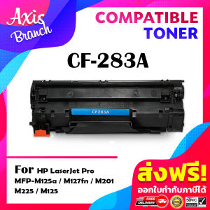 AXIS BRANCH Toner ตลับหมึกเลเซอร์เทียบเท่า CF283A/283A/CF283/283 สำหรับ HP LaserJet Pro MFP M125a/M127fn/M201/M225