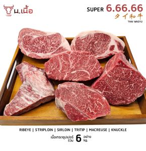 S037-[𝐏𝐫𝐨𝐦𝐨𝐭𝐢𝐨𝐧🔥] เนื้อไทยวากิวเกรด Super จัดเซ็ต 6 kg. (Striploin/Ribeye/Sirloin/Tritip/Macreuse/Knuckle)
