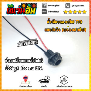 ✨ SALE ✨ เส้นละ 9 บ. ขั้วหลอดเสียบ T10 ขั้วหลอดไฟแบบเสียบ ขั้วไฟหรี่ ขั้วไฟเลี้ยว ขั้วไฟวัดบูส ไฟส่องป้าย (ขั้ว T10)