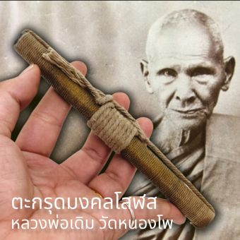 รูปจากผู้ขายบน Lazada: ตะกรุดมงคลโสฬส หลวงพ่อเดิม วัดหนองโพ ตะกรุดจารมือทุกองค์ รุ่นนี้หาบูชายากแล้ว มีบูชาแคล้วคลาดปลอดภัย คงกระพันช ตั้งราคา ฿140 ขายแล้ว 214 ชิ้น