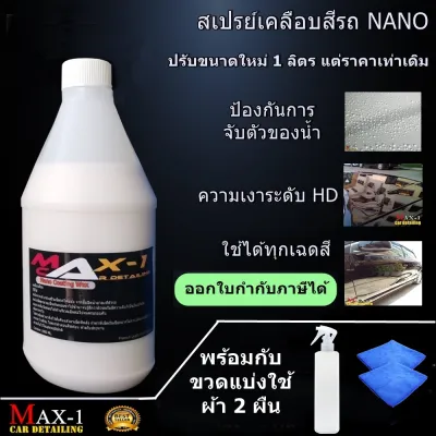 สเปรย์เคลือบสีรถNanoCoating ขนาด 1 ลิตร ผ้า 2 ผืน. มีส่วนลดค่าจัดส่ง เก็บคูปองหน้าแอฟก่อนซื้อ
