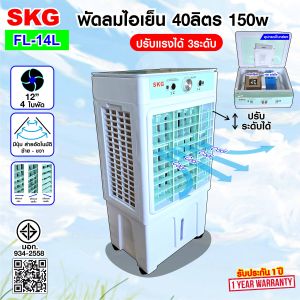 SKG พัดลมไอเย็น 40ลิตร 150w รุ่น FL-14L สีขาว-เขียว