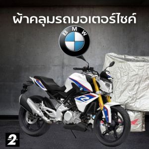 ผ้าคลุมรถมอไซค์ BMW G 310 R ( ทุกปี ) Hi-PVC เนื้อกันน้ำ และ SilverCoat เนื้อผ้ากันยูวี