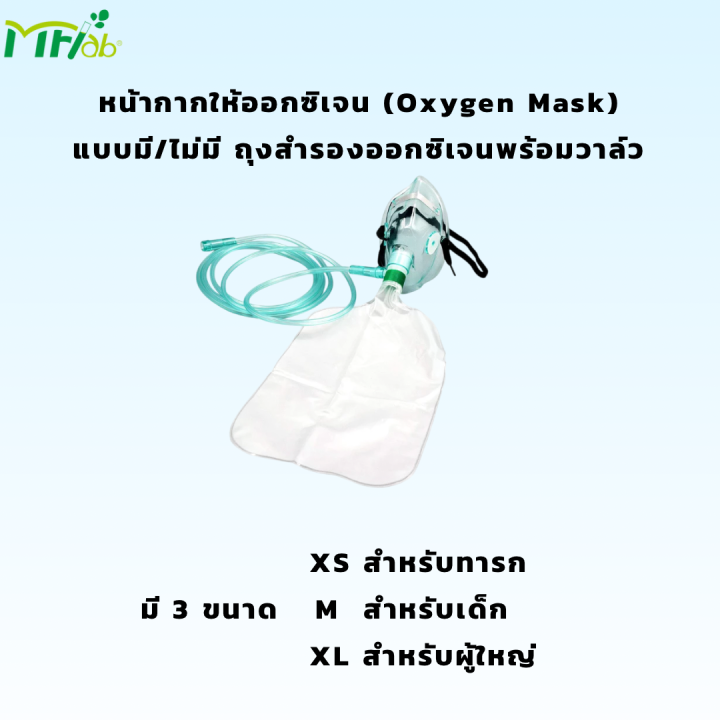 MFlab Oxygen Masks with Bag [Sterile] หน้ากากให้ออกซิเจนแบบมี/ไม่มี ถุง ...