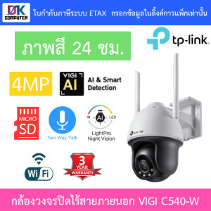 TP-Link กล้องวงจรปิด 4MP Wi-Fi ภาพสี24ชม. พูดคุยโต้ตอบได้ รุ่น VIGI C540-W เลนส์ 4MM BY DKCOMPUTER