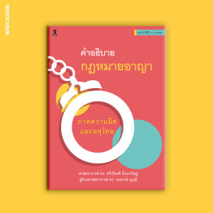 คำอธิบายกฎหมายอาญา ภาคความผิดและลหุโทษ