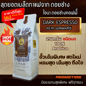 กาแฟดอยช้าง เชียงราย DARK ESPRESSO(แบบบด) ดราคเอสเพลสโซ่ กาแฟไอนา ดอยช้างคอฟฟี่ เมล็ดกาแฟสด กาแฟคั่วบดคั่วเข้ม เมล็ดกาแฟคั่วบดเกรดA ขนาด250