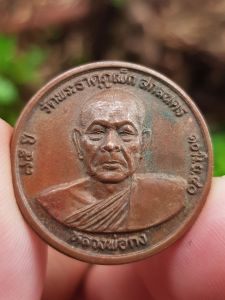 เหรียญหลวงพ่อกง วัดพระธาตุภูเพ็ก จ.สกลนคร ปี2540 (รุ่นอายุ 75 ปี)