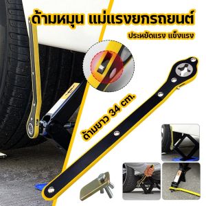 (จัดส่งจากกรุงเทพ) ด้ามหมุน แม่แรงยกรถยนต์ ด้ามกรอกแกรกยกแม่แรง Ratchet