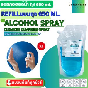 คลีนดี..แอลกอฮอล์น้ำ..แบบถุง 650 ml.สีฟ้ากลิ่นแป้งเด็ก..1ถุง