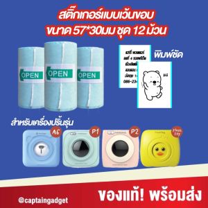 (ชุด 12 ม้วน) สติ๊กเกอร์เว้นขอบ ขนาด 57x30mm. ใช้กับ Peripage A6  Paperang P1 P2