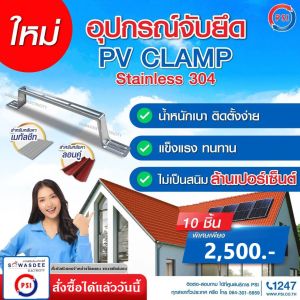 PSI - PV Clamp Stainless 304 ขายึดระหว่างแผงโซล่าเซลล์ กับ หลังคาเมทัลชีท หลังคาลอนคู่ ติดตั้งง่ายๆ เช่น งานติดตั้ง 2 แผงขึ้นไป ใช้ทดแทนรางอลูมิเนียมได้เลย (วัสดุผลิตจาก สแตนเลส304)